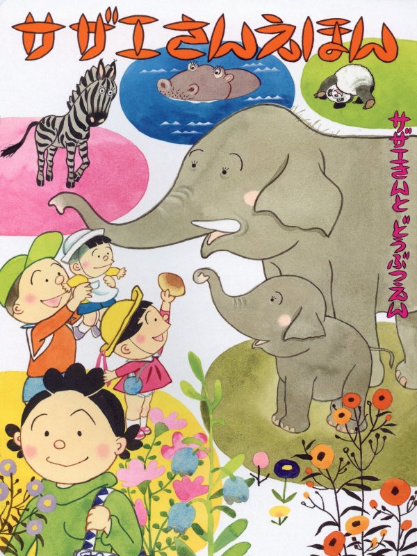 サザエさんえほん　２　サザエさんとどうぶつえん