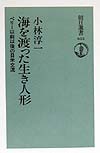 海を渡った生き人形　ペリー以前以後の日米交流　　（朝日選書　６３３）