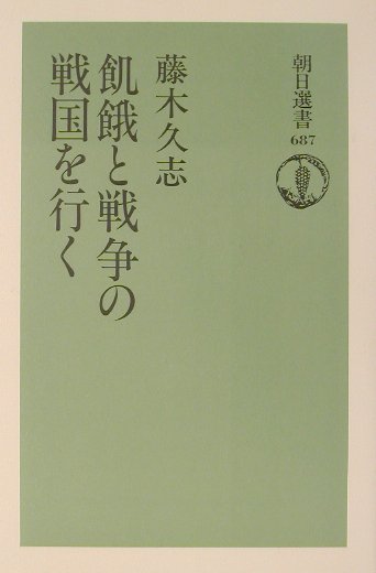 飢餓と戦争の戦国を行く　　（朝日選書　６８７）