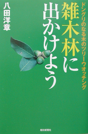 雑木林に出かけよう　ドングリのなる木のツリーウオッチング　　（朝日選書　７０９）