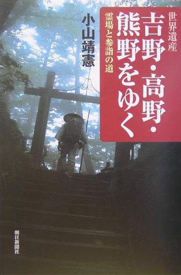 世界遺産吉野・高野・熊野をゆく　霊場と参詣の道　　（朝日選書　７５８）