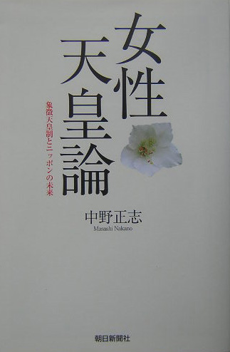 女性天皇論　象徴天皇制とニッポンの未来　　（朝日選書　７６０）