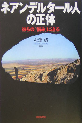 ネアンデルタール人の正体　彼らの「悩み」に迫る　　（朝日選書　７６９）