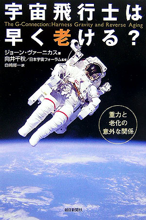 宇宙飛行士は早く老ける？　重力と老化の意外な関係　　（朝日選書　８０５）