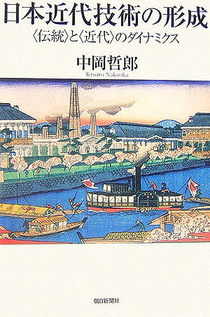 日本近代技術の形成　〈伝統〉と〈近代〉のダイナミクス　　（朝日選書　８０９）