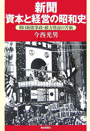 新聞資本と経営の昭和史　朝日新聞筆政・緒方竹虎の苦悩　　（朝日選書　８２４）