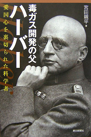 毒ガス開発の父ハーバー　愛国心を裏切られた科学者　　（朝日選書　８３４）