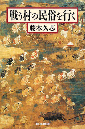 戦う村の民俗を行く　　（朝日選書　８４３）