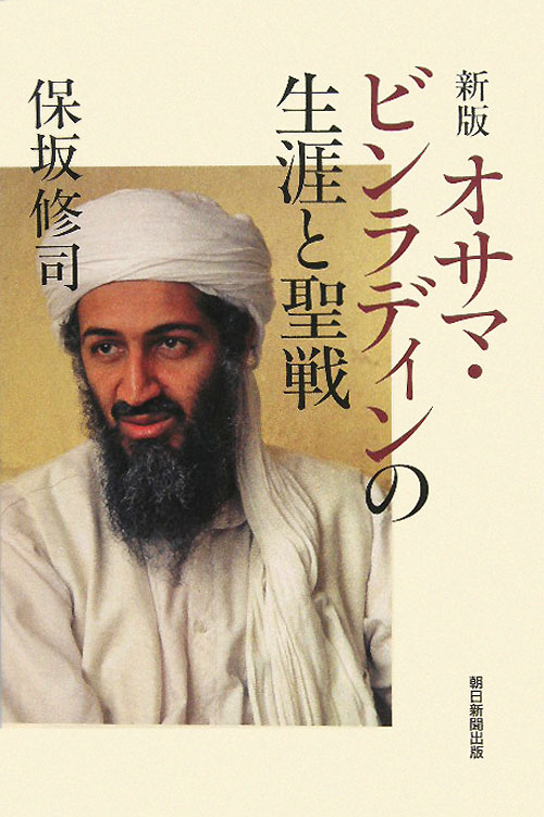 オサマ・ビンラディンの生涯と聖戦　新版　　（朝日選書　８８０）