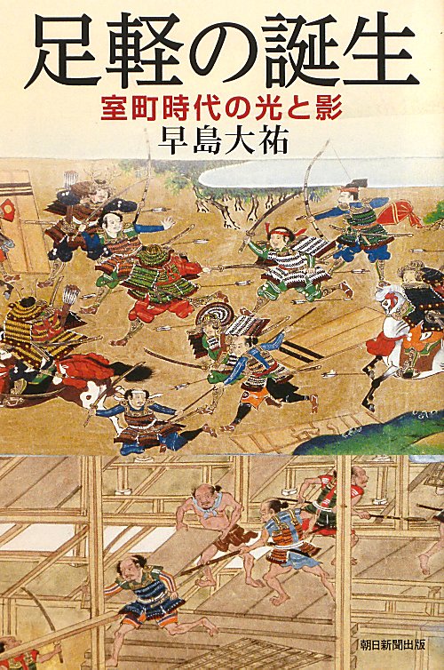 足軽の誕生　室町時代の光と影　　（朝日選書　８９４）