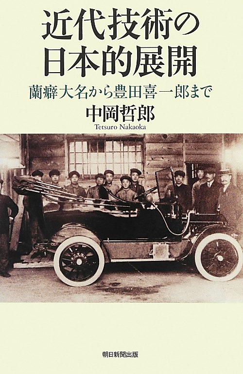 近代技術の日本的展開　蘭癖大名から豊田喜一郎まで　　（朝日選書　８９６）