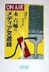 永六輔のメディア交遊録　逢えてよかった　　（朝日文庫　え　６－１）