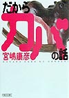 だからカバの話　　（朝日文庫　み　１４－１）