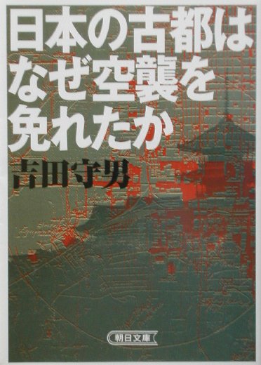 日本の古都はなぜ空襲を免れたか　　（朝日文庫　よ　１０－１）