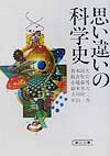 思い違いの科学史　　（朝日文庫　あ　３３－１）