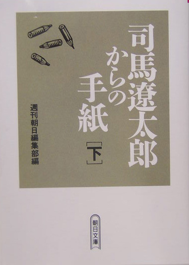 司馬遼太郎からの手紙　下　　（朝日文庫　し　３－１２）