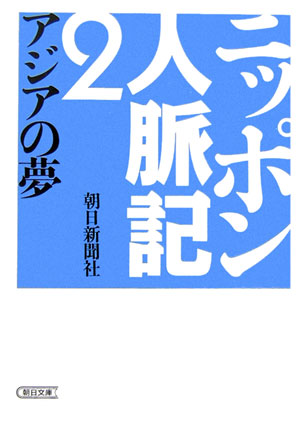 ニッポン人脈記　２　　（朝日文庫　あ　４－１１４）