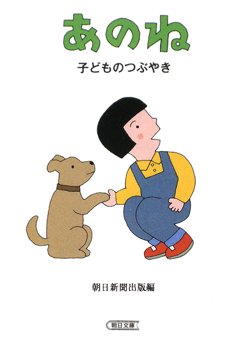 あのね子どものつぶやき　　（朝日文庫　あ　４８－１）