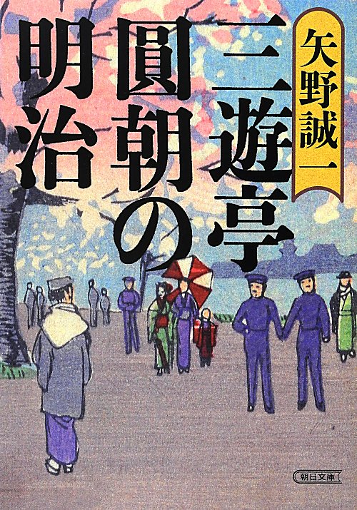 三遊亭圓朝の明治　　（朝日文庫　や　３１－１）