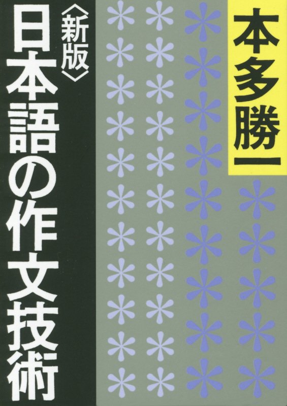 日本語の作文技術　　新版（朝日文庫）