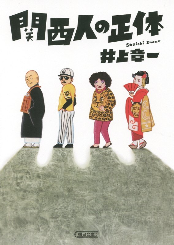 関西人の正体　　（朝日文庫）