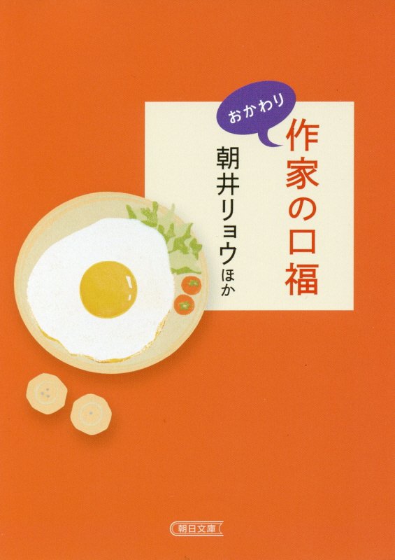 作家の口福　おかわり　（朝日文庫）