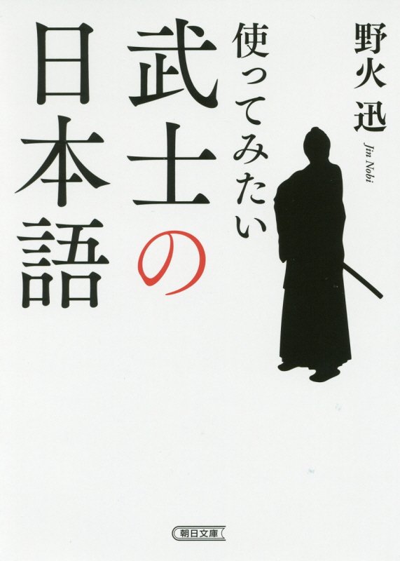 使ってみたい武士の日本語　　（朝日文庫）