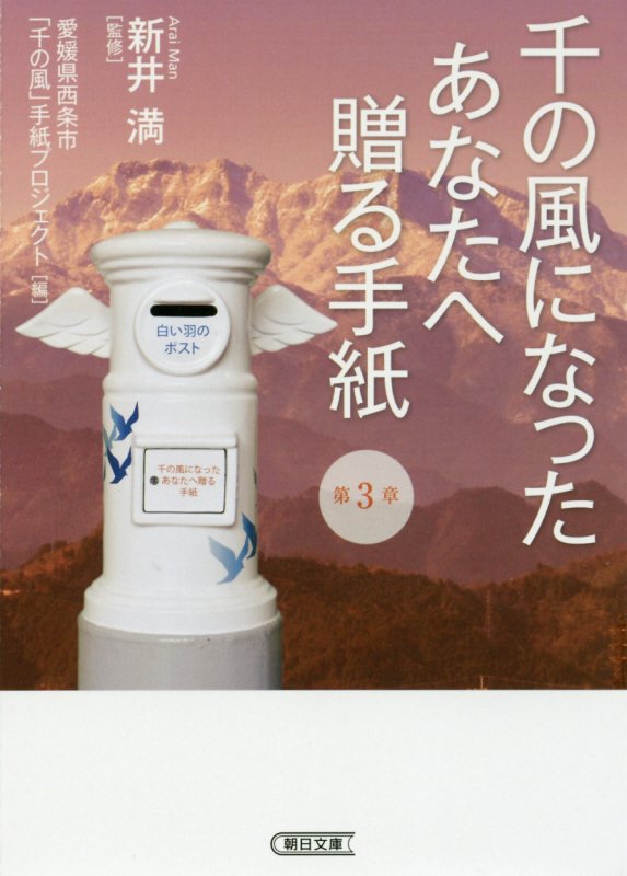 千の風になったあなたへ贈る手紙　第３章　（朝日文庫）