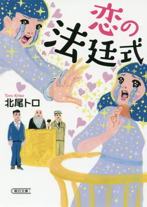 恋の法廷式　　（朝日文庫）