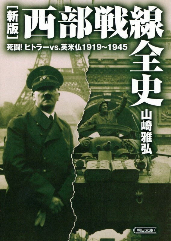 西部戦線全史　死闘！ヒトラーｖｓ．英米仏１９１９～１９４５　　新版（朝日文庫）