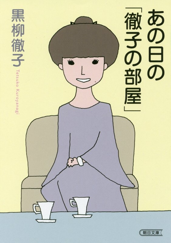 あの日の「徹子の部屋」　　（朝日文庫）