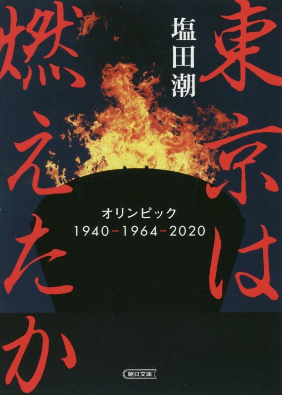 東京は燃えたか　オリンピック１９４０－１９６４－２０２０　　（朝日文庫）