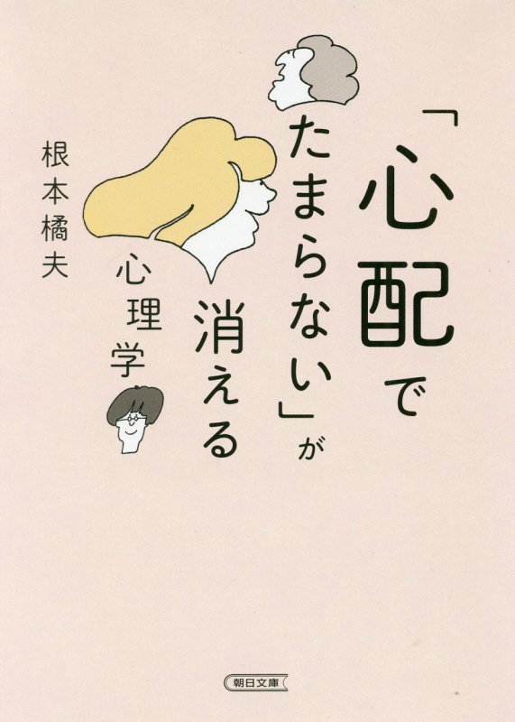 「心配でたまらない」が消える心理学　　（朝日文庫）