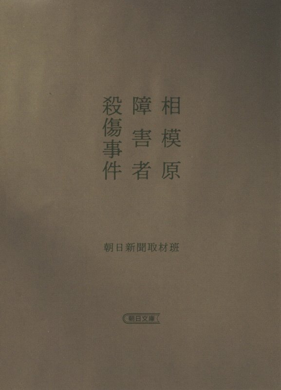 相模原障害者殺傷事件　　（朝日文庫）