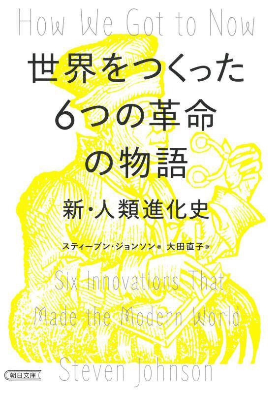 世界をつくった６つの革命の物語　新・人類進化史　　（朝日文庫）