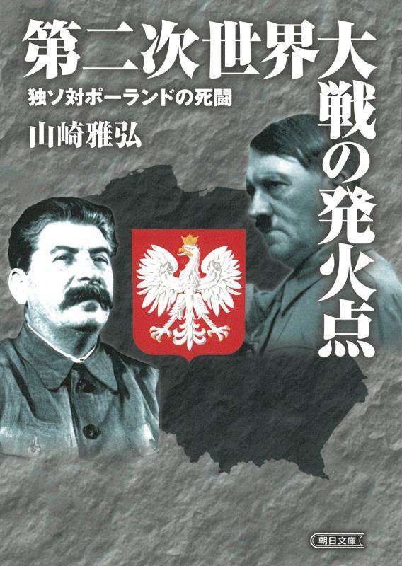 第二次世界大戦の発火点　独ソ対ポーランドの死闘　　（朝日文庫）