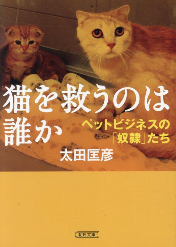 猫を救うのは誰か　ペットビジネスの「奴隷」たち　　（朝日文庫）