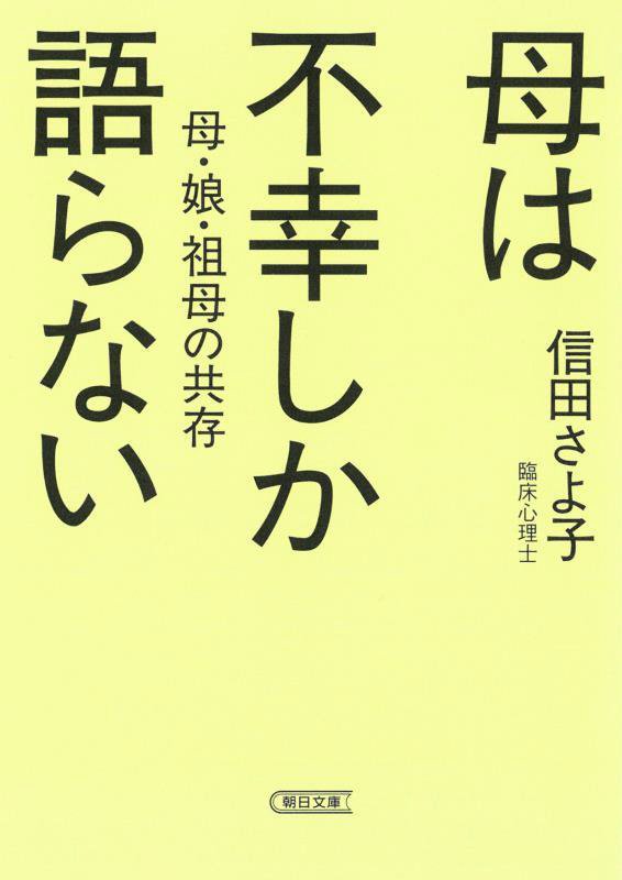 母は不幸しか語らない　母・娘・祖母の共存　　（朝日文庫）