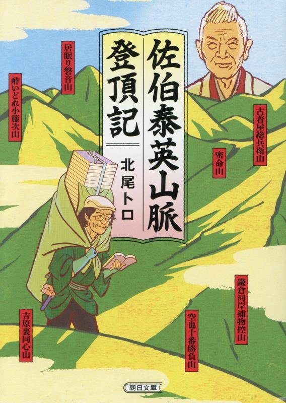 佐伯泰英山脈登頂記　　（朝日文庫）