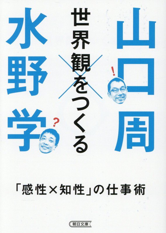 世界観をつくる　「感性×知性」の仕事術　　（朝日文庫）