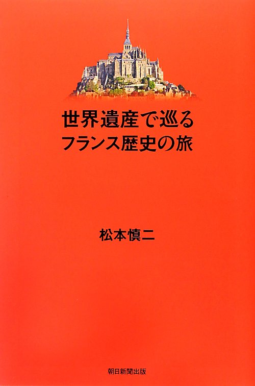 世界遺産で巡るフランス歴史の旅　　（朝日選書）