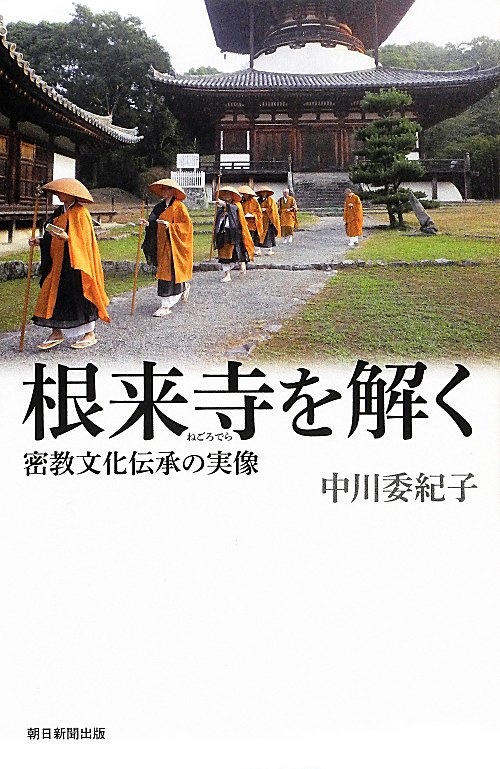 根来寺を解く　密教文化伝承の実像　　（朝日選書）