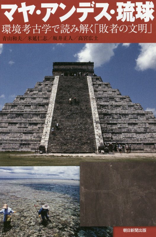 マヤ・アンデス・琉球　環境考古学で読み解く「敗者の文明」　　（朝日選書）