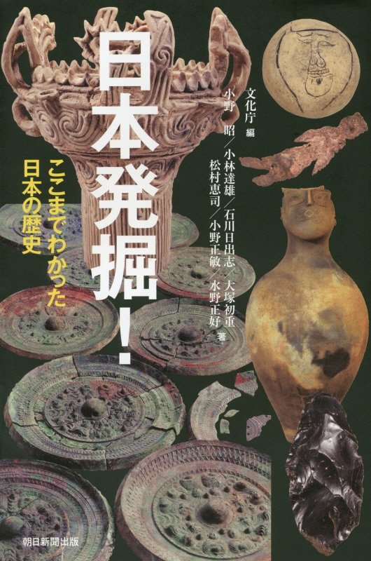 日本発掘！　ここまでわかった日本の歴史　　（朝日選書）