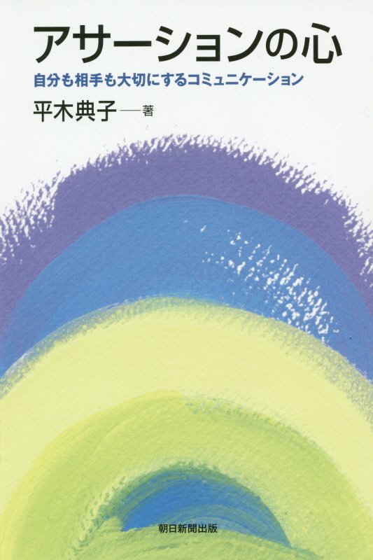 アサーションの心　自分も相手も大切にするコミュニケーション　　（朝日選書）