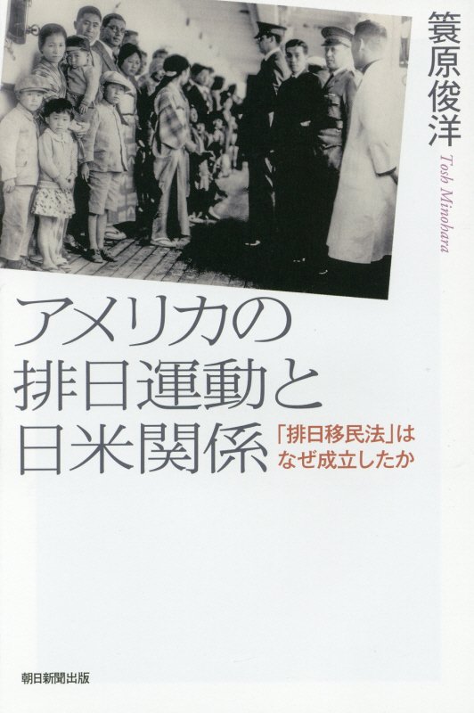 アメリカの排日運動と日米関係　「排日移民法」はなぜ成立したか　　（朝日選書）