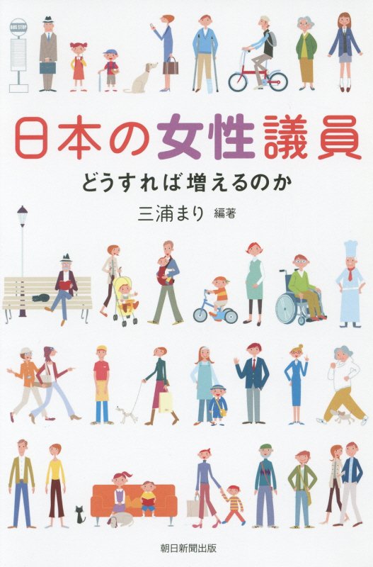 日本の女性議員　どうすれば増えるのか　　（朝日選書）