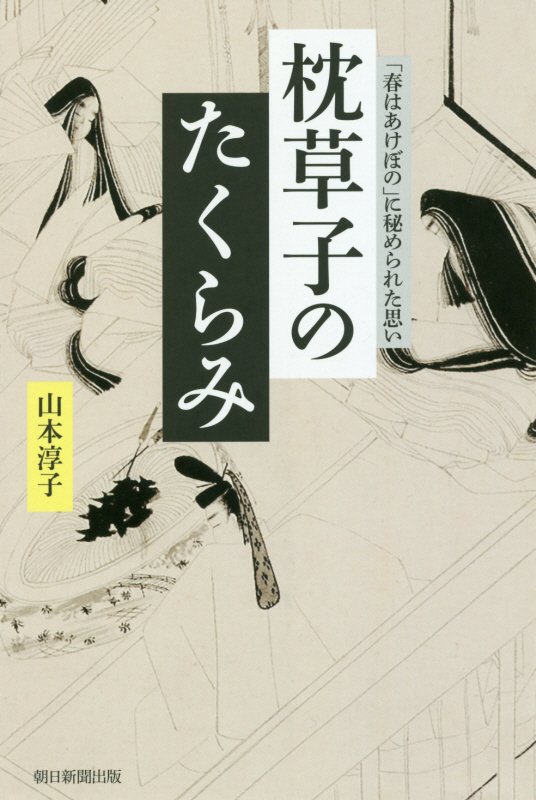 枕草子のたくらみ　「春はあけぼの」に秘められた思い　　（朝日選書）