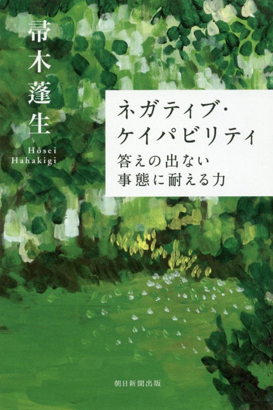 ネガティブ・ケイパビリティ　答えの出ない事態に耐える力　　（朝日選書）