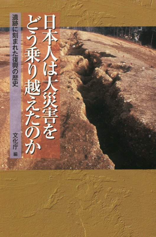 日本人は大災害をどう乗り越えたのか　遺跡に刻まれた復興の歴史　　（朝日選書）